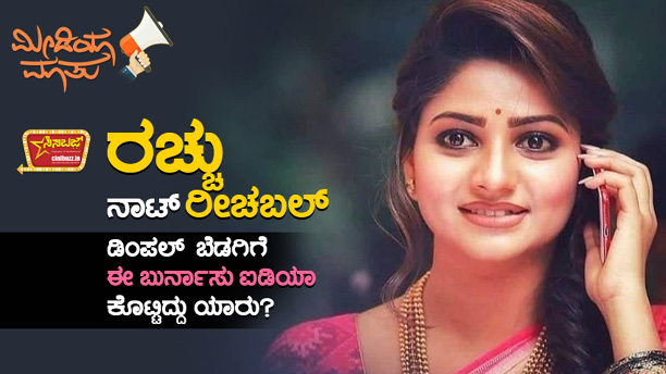 Rachitaram_kannada_hero_notreachable_bengaluru_bangalore_cinibuzz_election