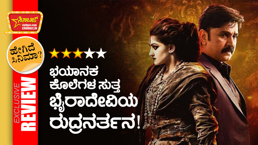 arunkumarg_Arun_Kumar_G_Kannada_Film_Journalist_Bhairadevi_Movie_Review