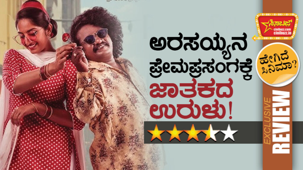 This is a film with a "village subject," telling a love story from the era of keypad mobile phones. While it might seem easy to write a rural story, it is incredibly difficult to recreate a village from ten or twenty years ago. Globalization has drastically changed the rural landscape. In this regard, Arasayyana Prema Prasanga does a neat job of portraying a village, its environment, and its homes without compromising on authenticity. Often, comedy films focus heavily on dialogue and actors' expressions. The strength of Arasayyana, however, is that significant money has been spent on its production value. Every frame is a testament to this; the lighting and camera work are of high quality.