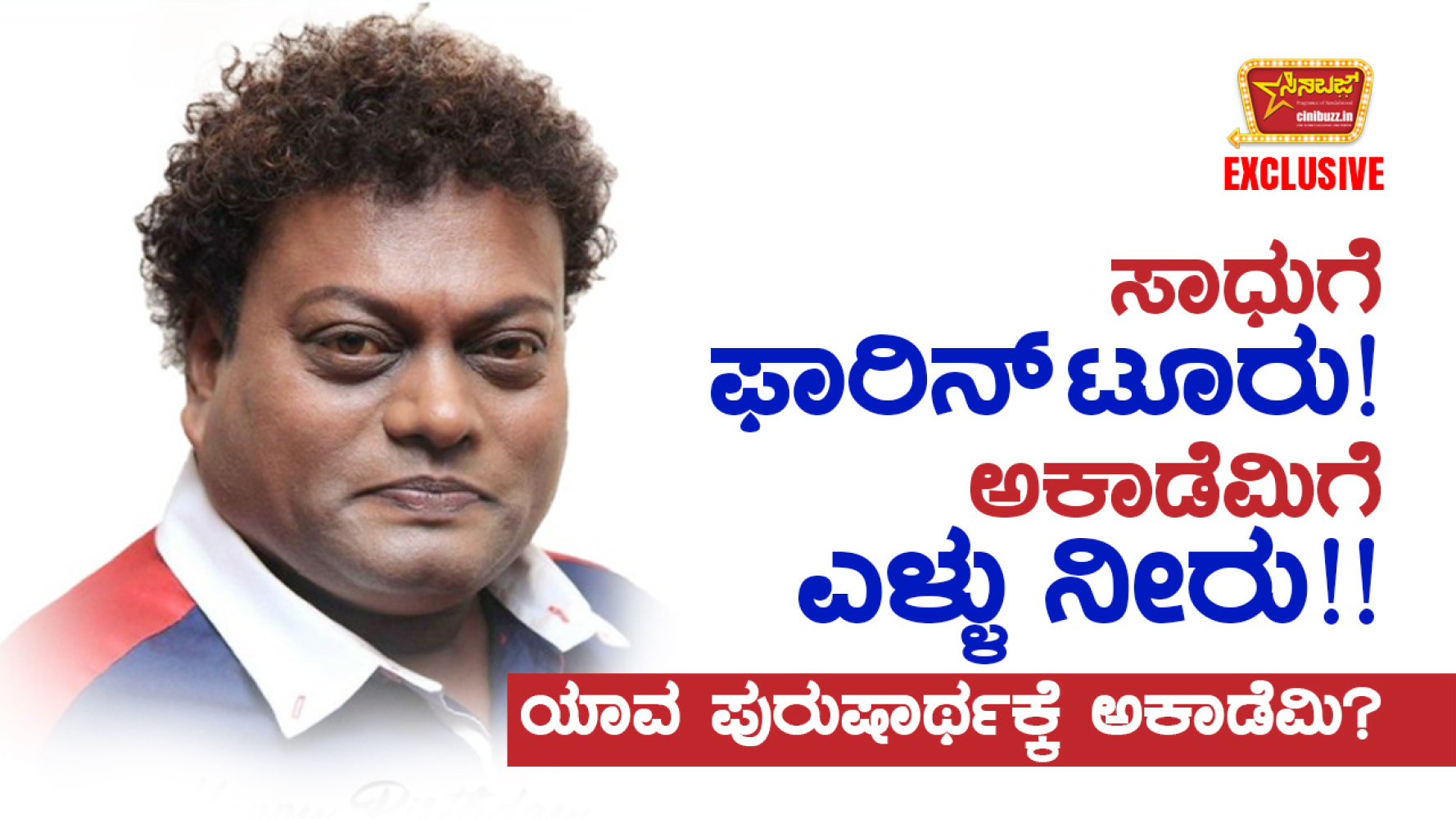 There has always been a notion that the Karnataka Chalanachitra Academy is limited to just the Bengaluru International Film Festival. It is true that when the renowned director of our state, T.S. Nagabharana, was the chairman, he strived to keep this Academy somewhat active. He formulated many new kinds of programs. Despite the government grants being meager, several programs he implemented became popular. All those who came after him have only put the Academy to sleep. For the Kannada film industry, this Academy has become literally useless. There is no connection between the activities of the Kannada film industry and the Academy. When the Bengaluru International Film Festival comes around, some people come, eat, and leave. Others come, celebrate it like a fair, and go. Apart from this, the contribution of the Film Academy to the Kannada film industry is truly zero!