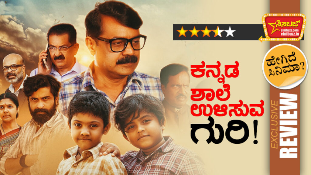 Children's films are a rarity in the Kannada film industry. Even among those that are made, films that leave a lasting impression and offer a positive message to society are even rarer. Currently, a film has arrived that will be cherished not just by children, but by adults as well. That film is Guri!