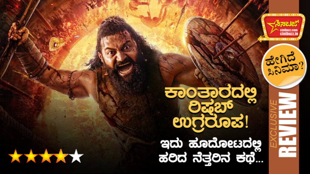 Rishab's Ferocious Avatar in Kantara! This is the Story of Bloodshed in God's Own Garden… It is God's own garden! A piece of land nestled in the heart of a dense forest, coveted by all. From kings on their thrones, feudal lords, and chieftains to sorcerers skilled in dark arts, everyone is poised to seize it. They shed blood, they topple bodies. What lies within that massive pit in the middle of the forest? Why do all who set their eyes on "Kantara" bleed and perish? Has the divine Lord Ishwara himself descended to reside there? What is the connection between Barme—who appears like a son of God, grows up with the indigenous people, becomes powerful, and one day stands as the leader of the village—and the royal kings of Bangra? Why do the kings of Bangra continue to target this village, even after generations? – Kantara is the film that answers these questions! The story is set in the golden age of the Kadamba dynasty. In the midst of a dense forest lives a community that worships nature as its deity. A king yearns to expand his empire, but that land is not mere soil; it is the identity of its people, the very soul of their ancestors. Amidst this conflict of power and existence, a promise is born. What is the secret behind the Panjurli and Guliga daivas? The soul of this film is the story of the unbreakable bond between the land, humanity, and the divine. Rishab Shetty is not just an actor in this film; he is a force of nature. The scenes of divine possession are absolutely electrifying. This is not just a physical transformation for a role; it is a phenomenal metamorphosis. His eyes speak volumes; they hold anger, pain, devotion, and the power of the divine. His innocence as a son of the forest, his ferocious avatar when fighting for his people, and the supernatural energy that courses through his body when possessed by the daiva... he lives and breathes every moment. His roar shakes the movie theatre. Rishab hasn't merely acted; he has embodied the character, burning brightly in the role! Ajaneesh Loknath's music is another pillar of this film. His background score doubles the emotional impact of the narrative. The music during the daiva possession scenes is goosebump-inducing. Arvind Kashyap's cinematography masterfully captures the beauty of the forest, the fury of the rain, and the divinity of the daiva. His artistry in revealing color even in darkness is commendable. Art director Dharani Gangeputra has enhanced the grandeur of Kantara by building magnificent sets. The scene where the chariot goes off course in the main street is highly enjoyable. Every action sequence in the film is of high quality. The performances by Prakash Thuminadu, Naveen Padil, Rakesh Poojari, and Deepak Rai are excellent. Gulshan Devaiah is decent. It would have been better if Balaji Manohar had been cast in Jayaram's role instead of just providing the voice-over. Although the first half of the film feels a bit long, that much time is necessary to introduce such a vast canvas. Perhaps Kantara wouldn't have been as haunting if its content was limited to a simple tale of Dharma vs. Adharma or the Divine vs. Dark Magic. The film includes heart-wrenching scenes depicting the practice of bonded labor (Jeetapaddhati). It unveils the many faces of the cruelty of the privileged—and for this reason, Kantara becomes an incredibly important film.