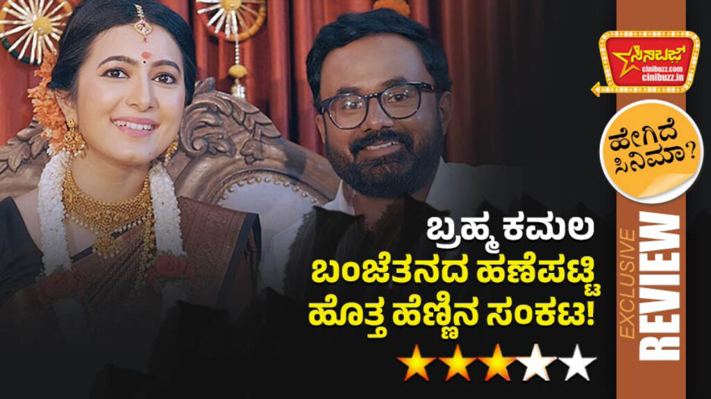 Artist: Adhvithy Shetty, Lokendra Surya, Ruthu Chaitra, Mamatha Rahuth, Auto Nagaraj, Bala Rajwadi, Manju Nanjanagudu, Manjunath, Sridhar, Rajuveni, Bharathi, Manjula, Siddu Poornachandra, Nonavinakere Ramakrishna, Pramila Subramanya, Yogesh , Vijay,