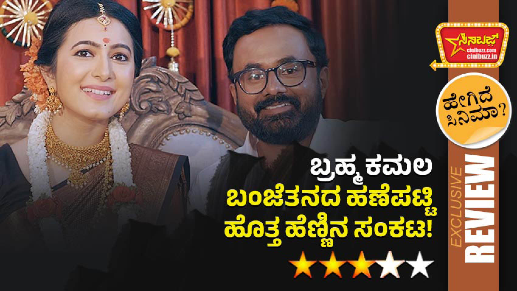 Artist: Adhvithy Shetty, Lokendra Surya, Ruthu Chaitra, Mamatha Rahuth, Auto Nagaraj, Bala Rajwadi, Manju Nanjanagudu, Manjunath, Sridhar, Rajuveni, Bharathi, Manjula, Siddu Poornachandra, Nonavinakere Ramakrishna, Pramila Subramanya, Yogesh , Vijay,