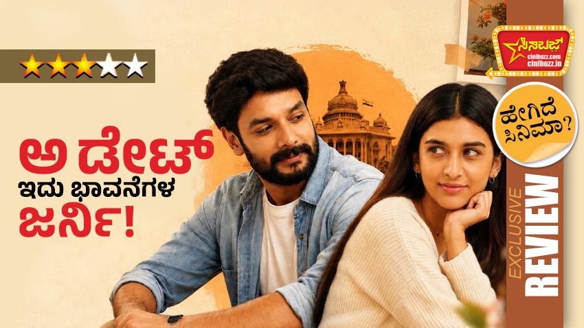 #ADate #ADateMovie #KannadaTrailer #ADateKannada