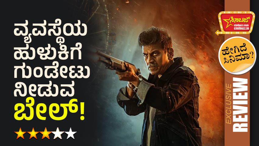 #Bail #SaregamaKannada #shivarajkumar
