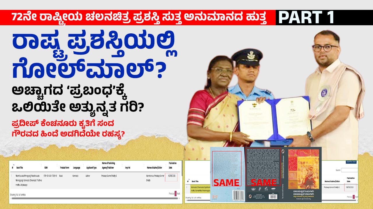 Cloud of Suspicion Surrounds the 72nd National Film Awards:Did an Unprinted ‘Thesis’ Bag the Supreme Honour?What Inexplicable Secret Lies Behind the Acclaim Bestowed on Pradeep Kenchanuru’s Work?