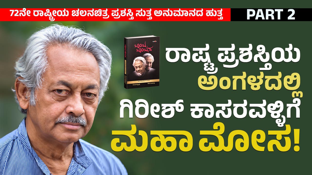 Kasaravalli does not depend on awards, nor can any trophy truly measure his stature. However, if a stand is not taken against this injustice—where genuine, self-effacing talent is humiliated while a red carpet is rolled out for backchannel lobbyists—the world of authentic art will inevitably be swallowed by the corrupt and influential. It is time the conscience of the Kannada film industry finally wakes up.
